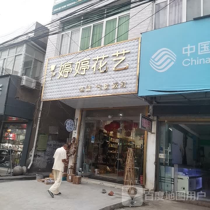 婷婷花艺(粮贸路店)