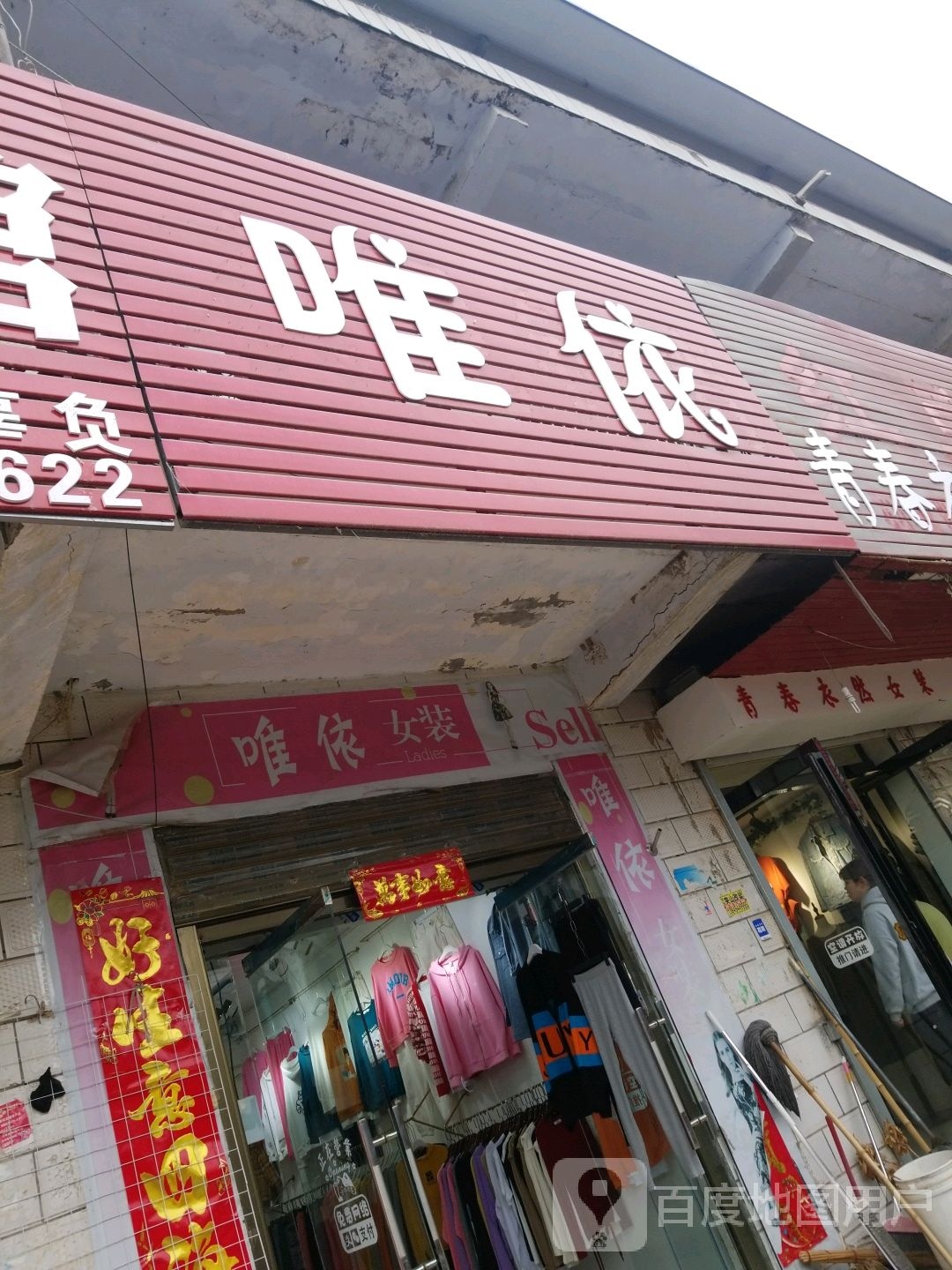 唯衣女装(人民路店)