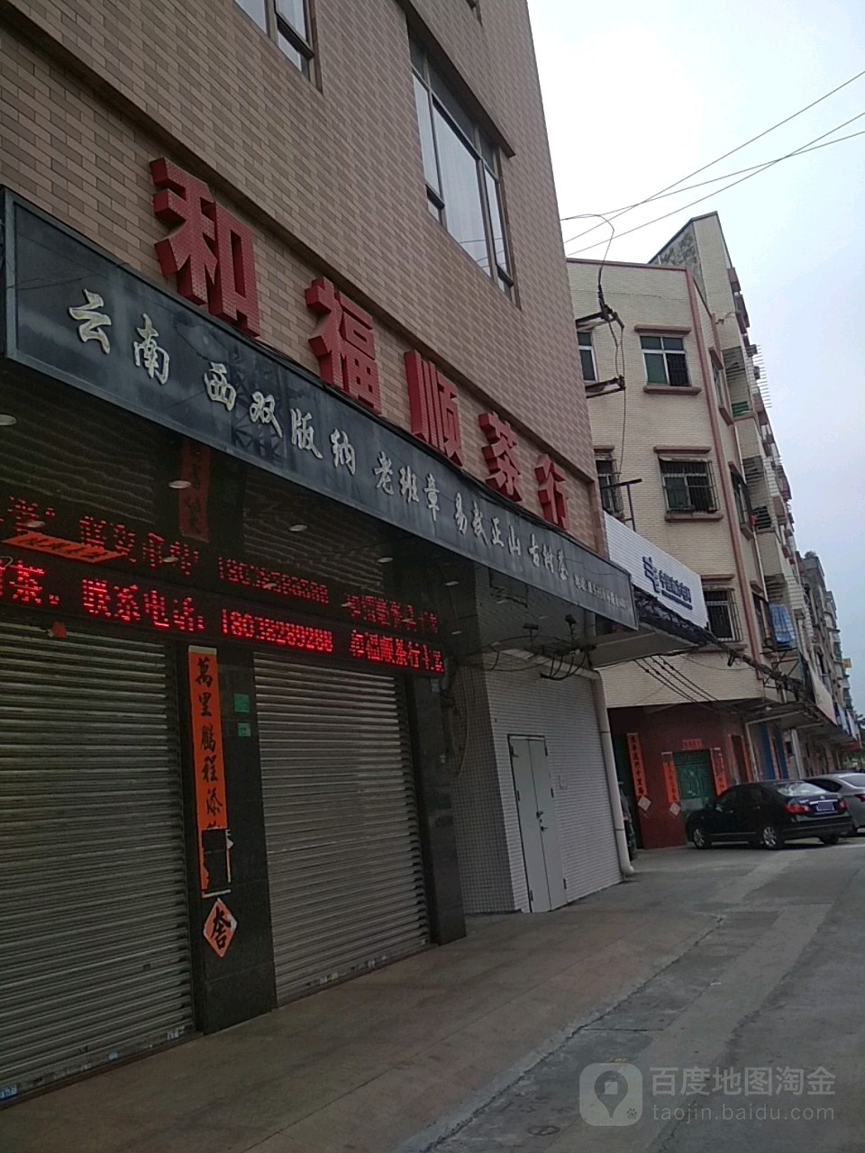 和福顺茶行