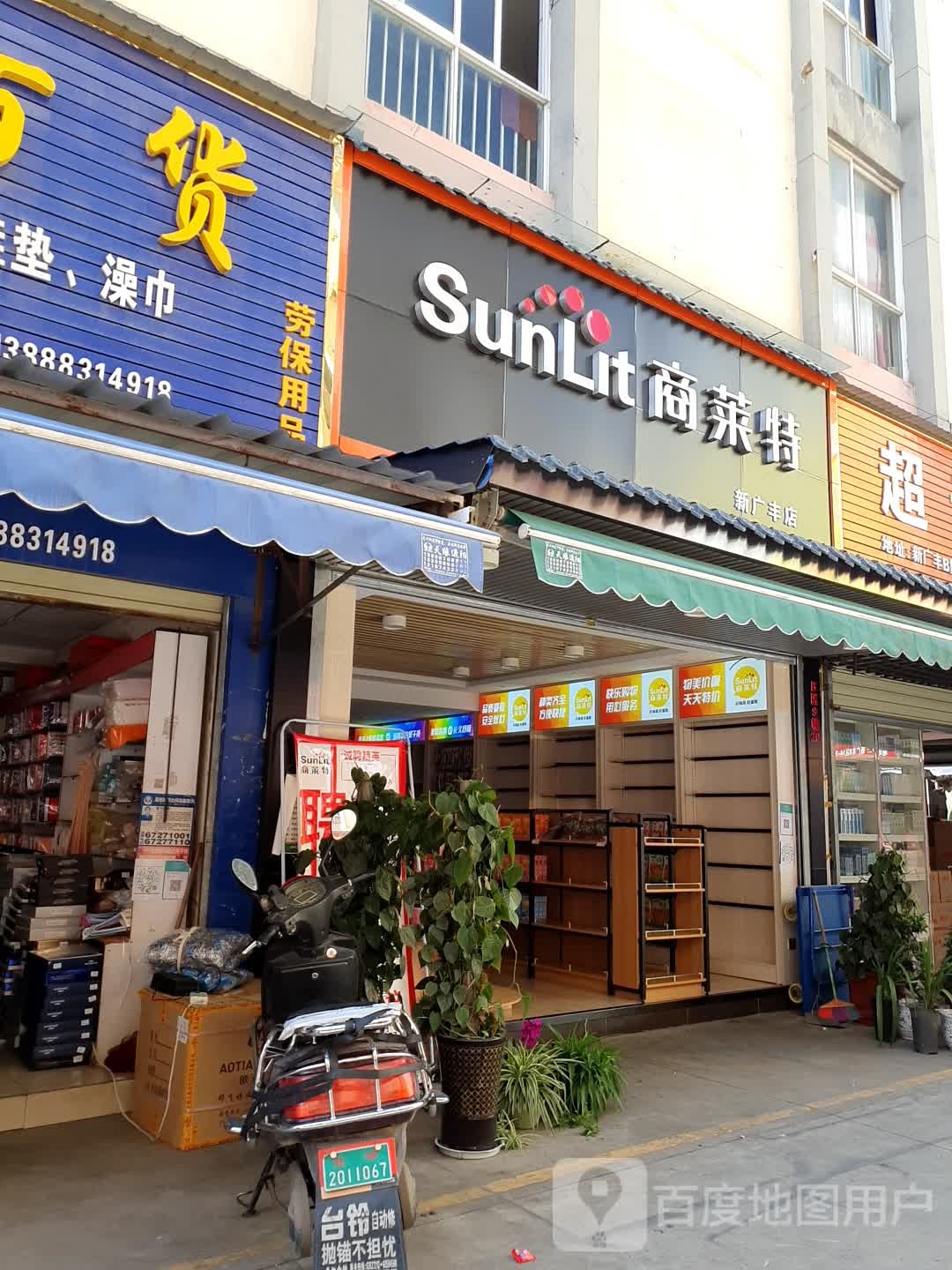 商莱特食品营销中心(新广丰店)