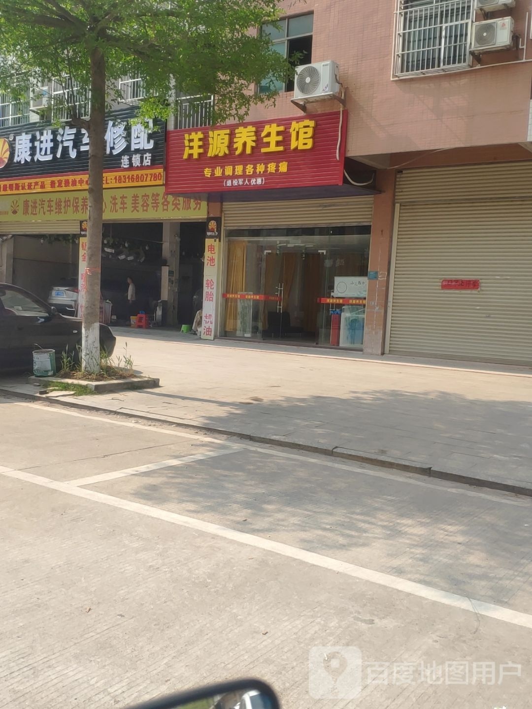 洋远养生馆