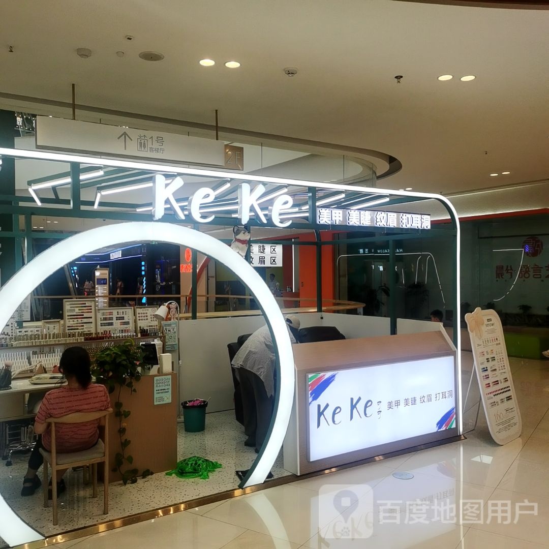 Ke Ke美甲美睫(宜昌吾悦广场分店