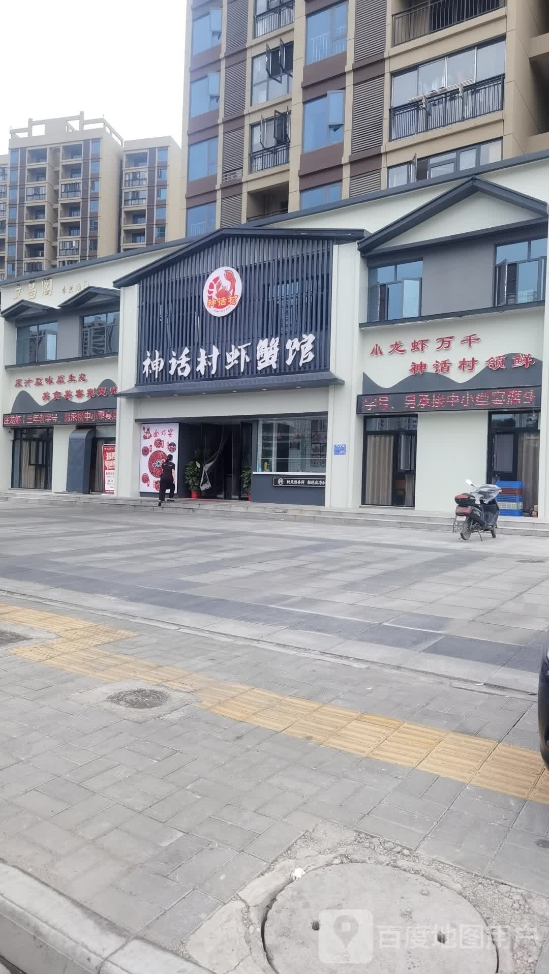 神话村·虾蟹馆(文昌阁店)
