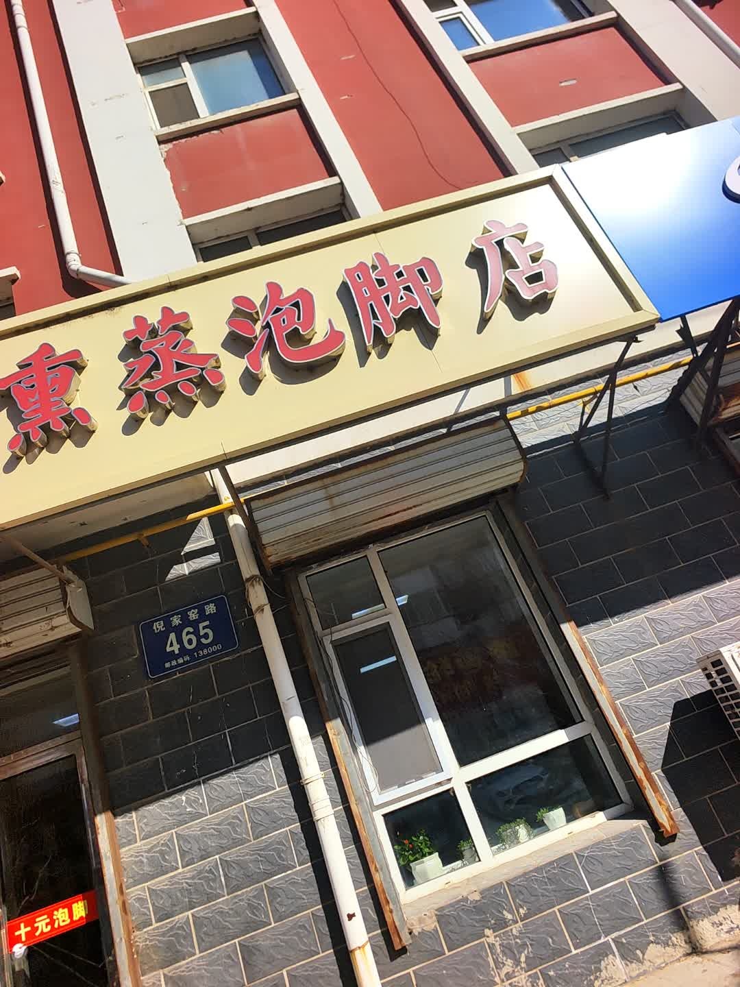 乐享熏蒸泡脚店