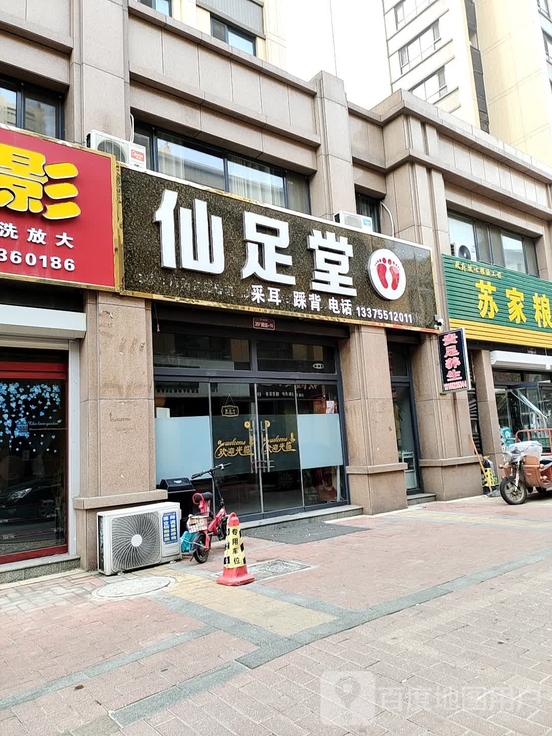 仙堂足