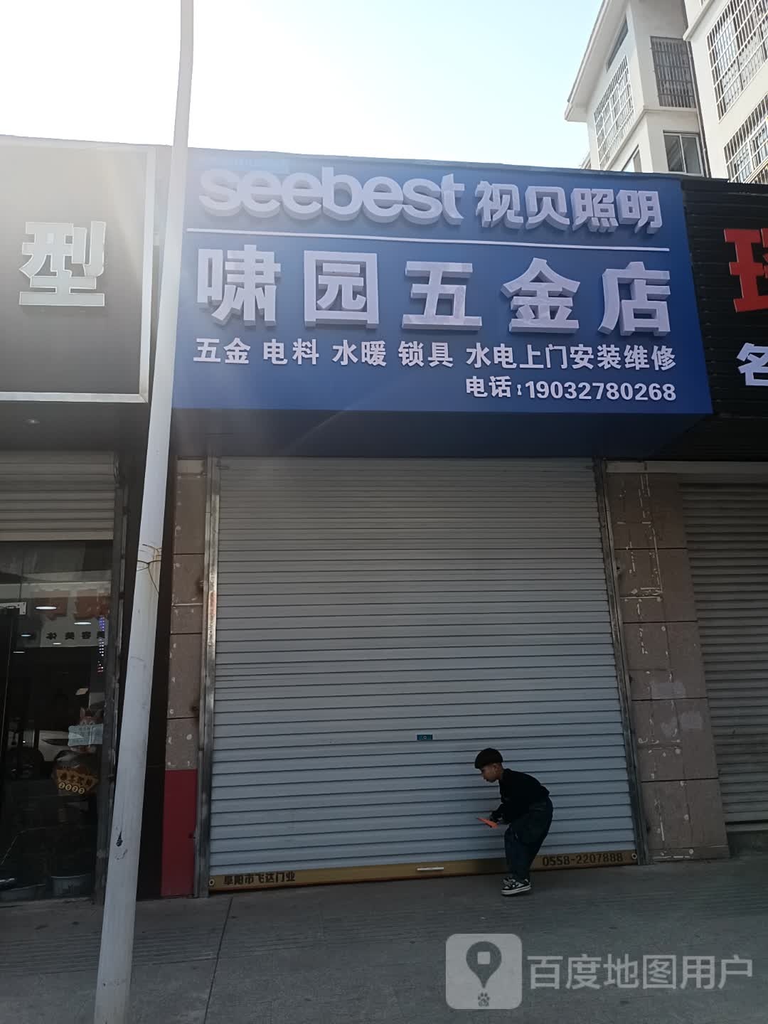 啸园五金店