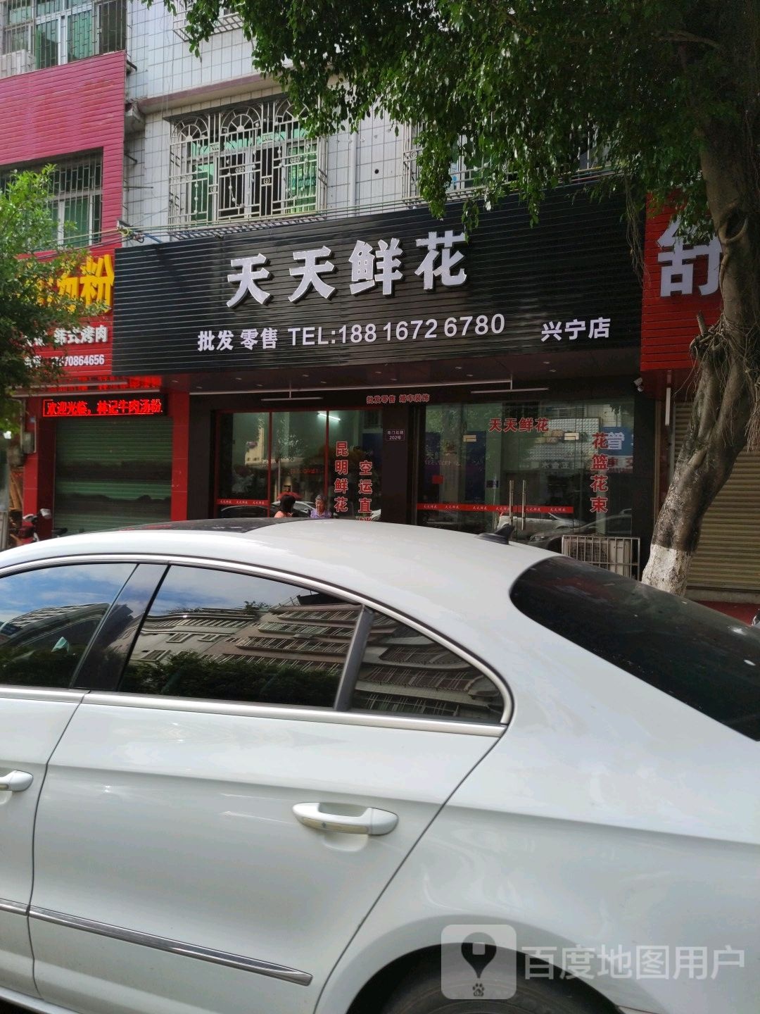 天天花(兴宁店)