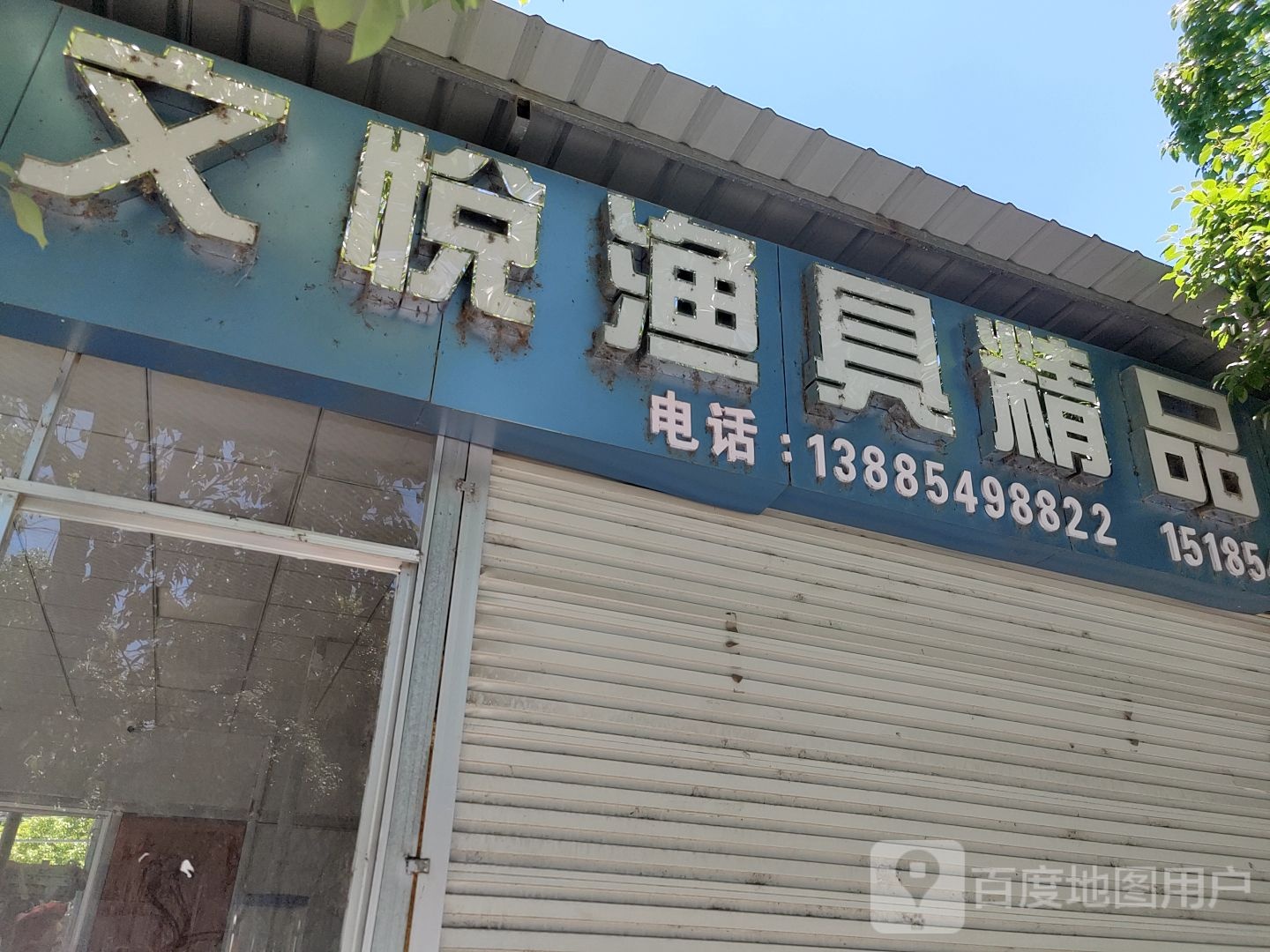 文悦渔具精品