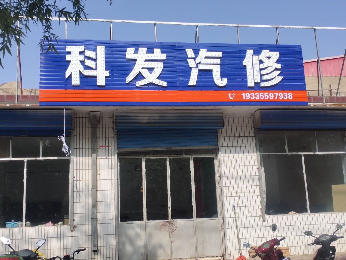 科发汽修