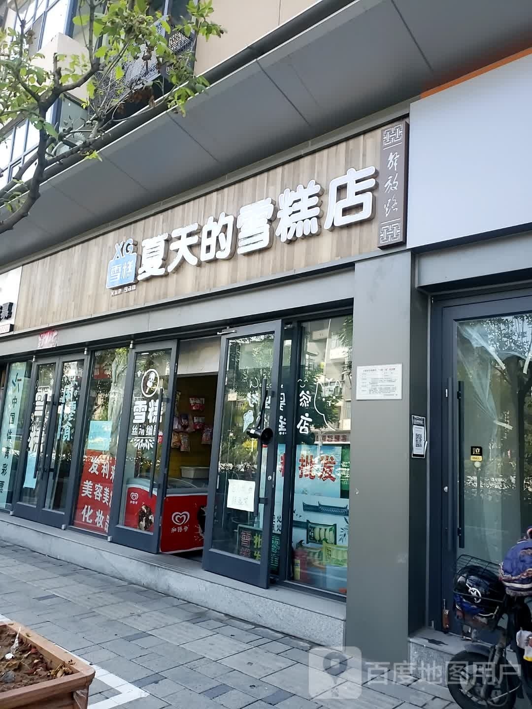 天瘴待的夏雪糕店