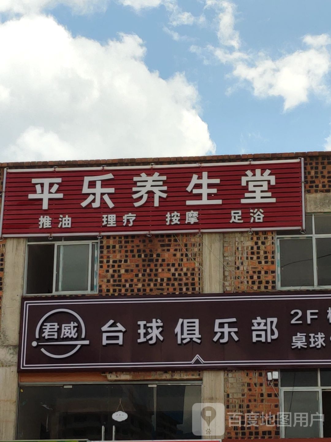 君威台球俱乐部