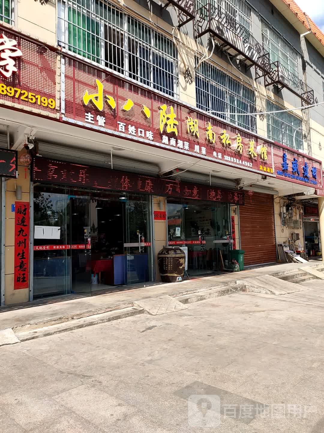 小八陆湖南私房菜馆(白沙店)