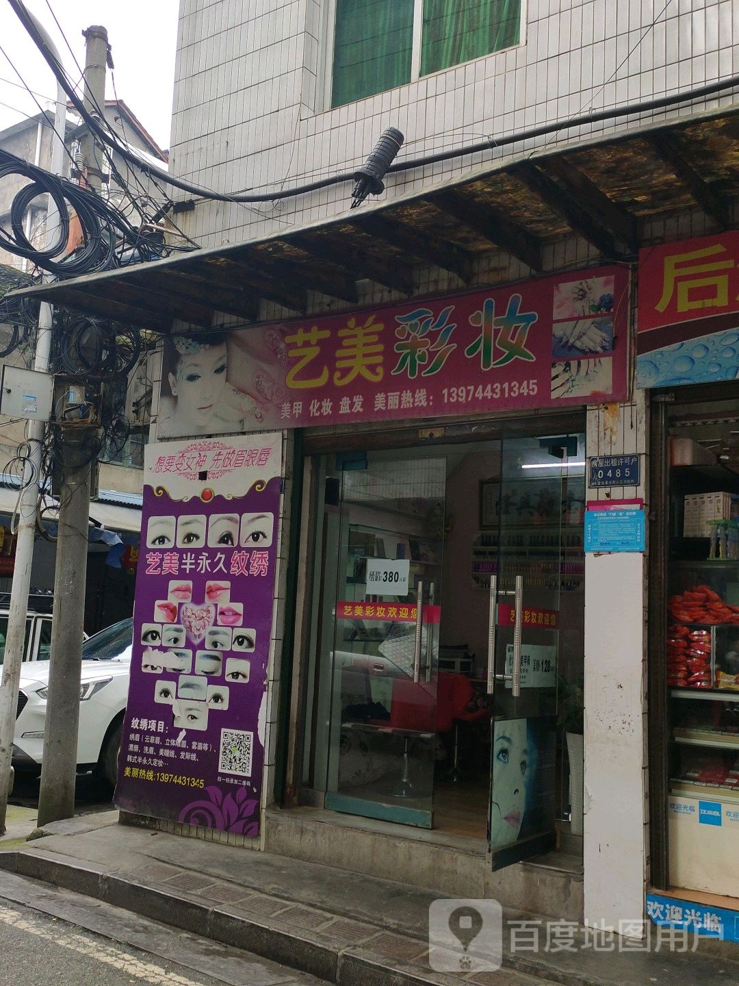 艺云美妆·美甲美睫·纹绣·新娘妆(后溶街店)