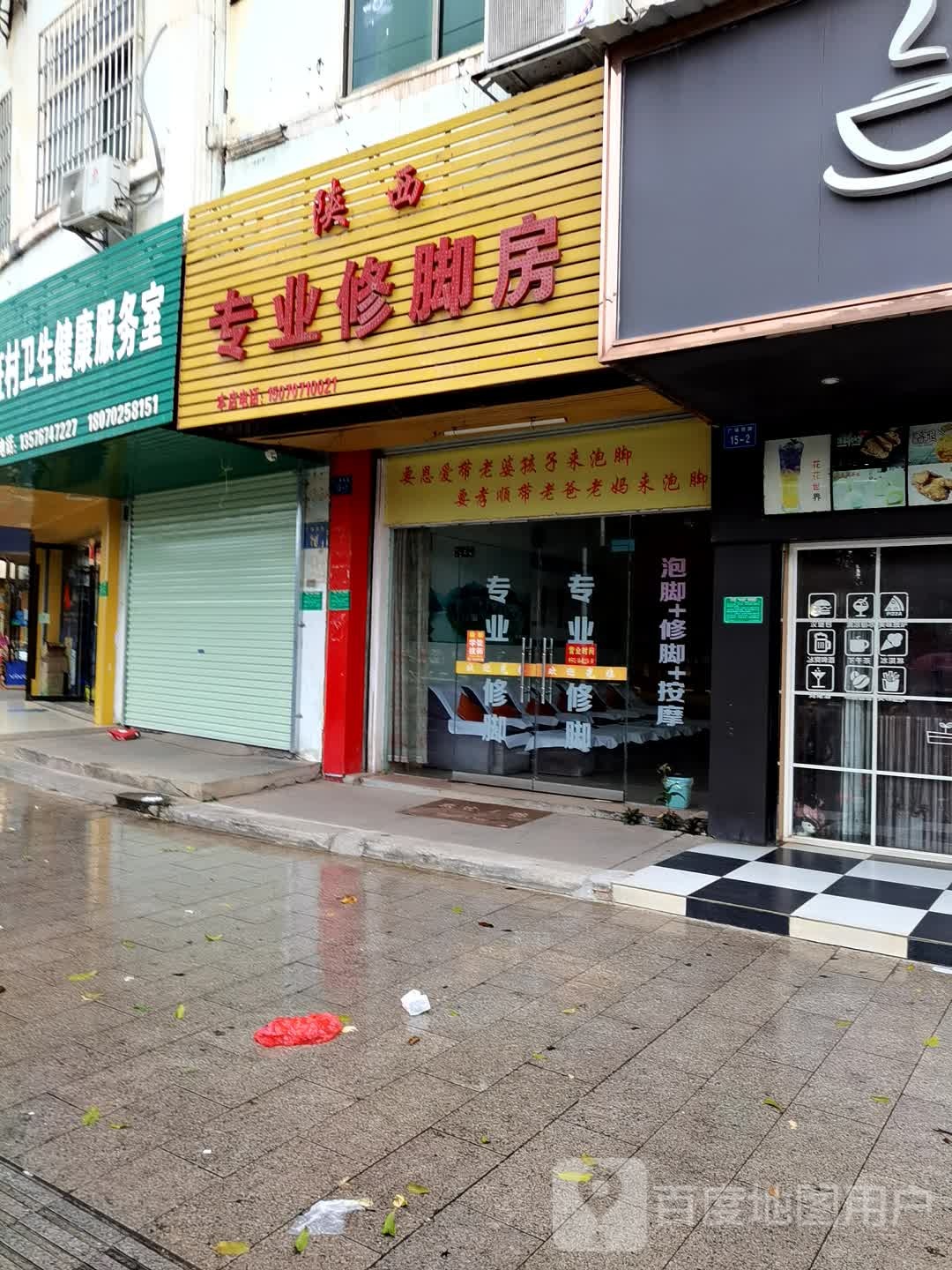 陕西专业修脚房(广场西路店)