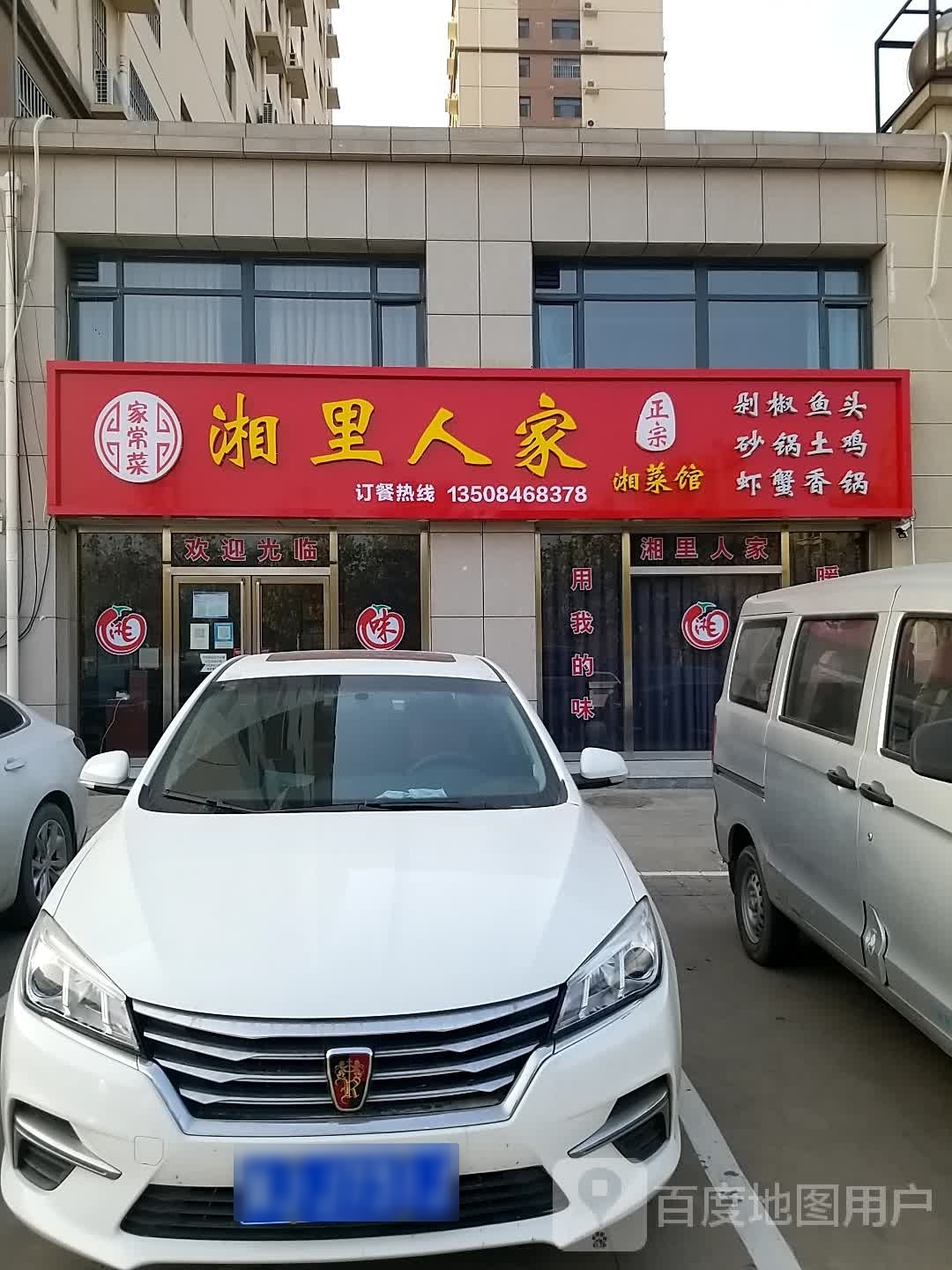 湘里人家湘菜馆(香涛花园店)
