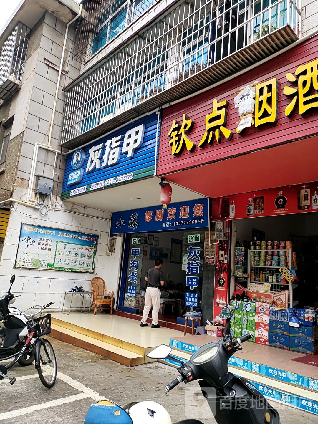 小腾足浴修脚行