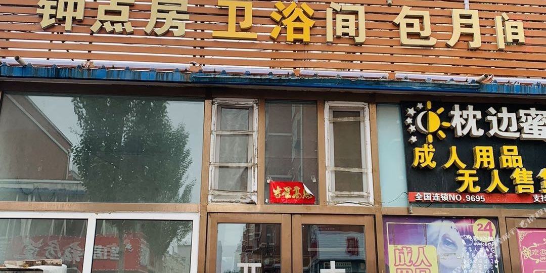 长春家悦时尚入住民宿