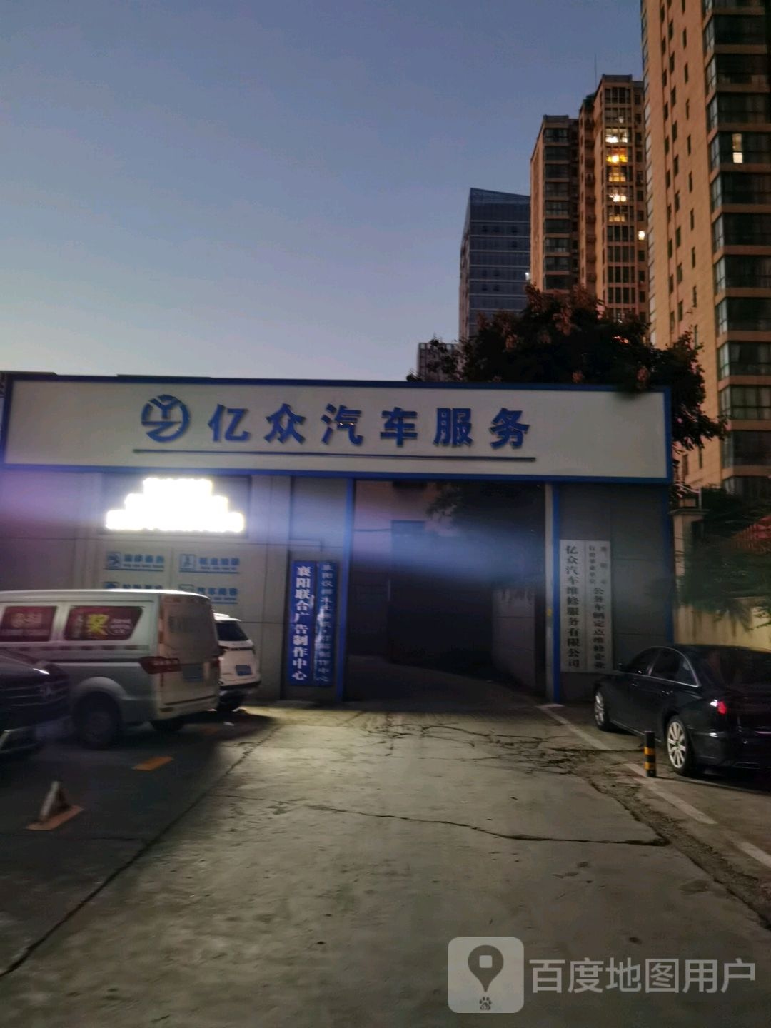 亿众汽车维修服务(江山路店)