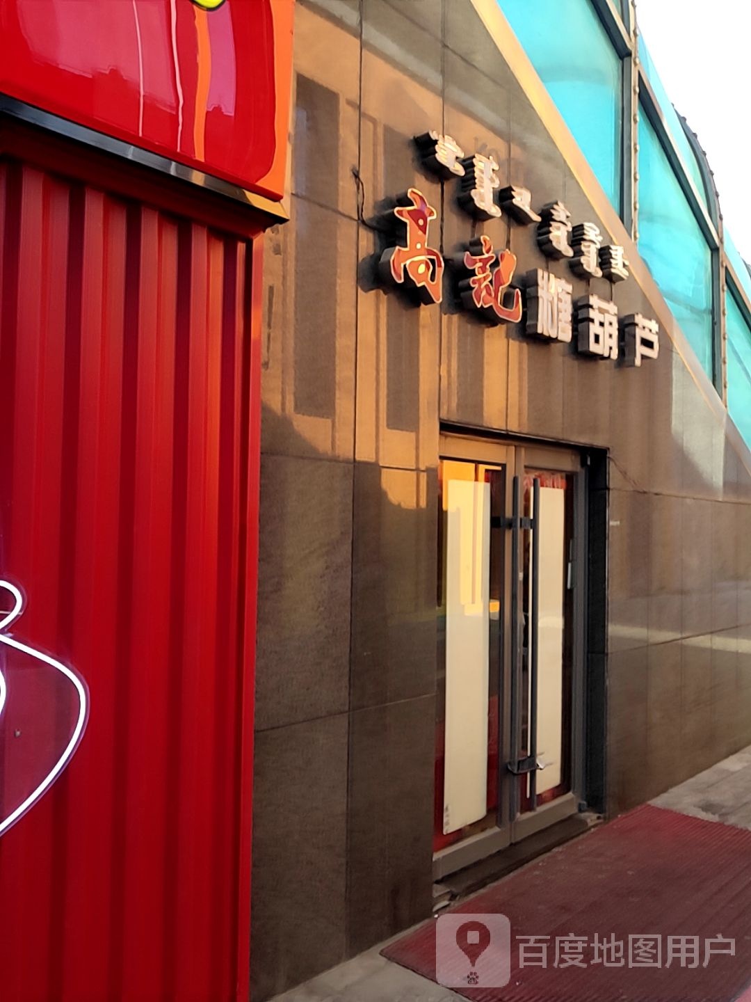 高记糖葫芦(民族店)