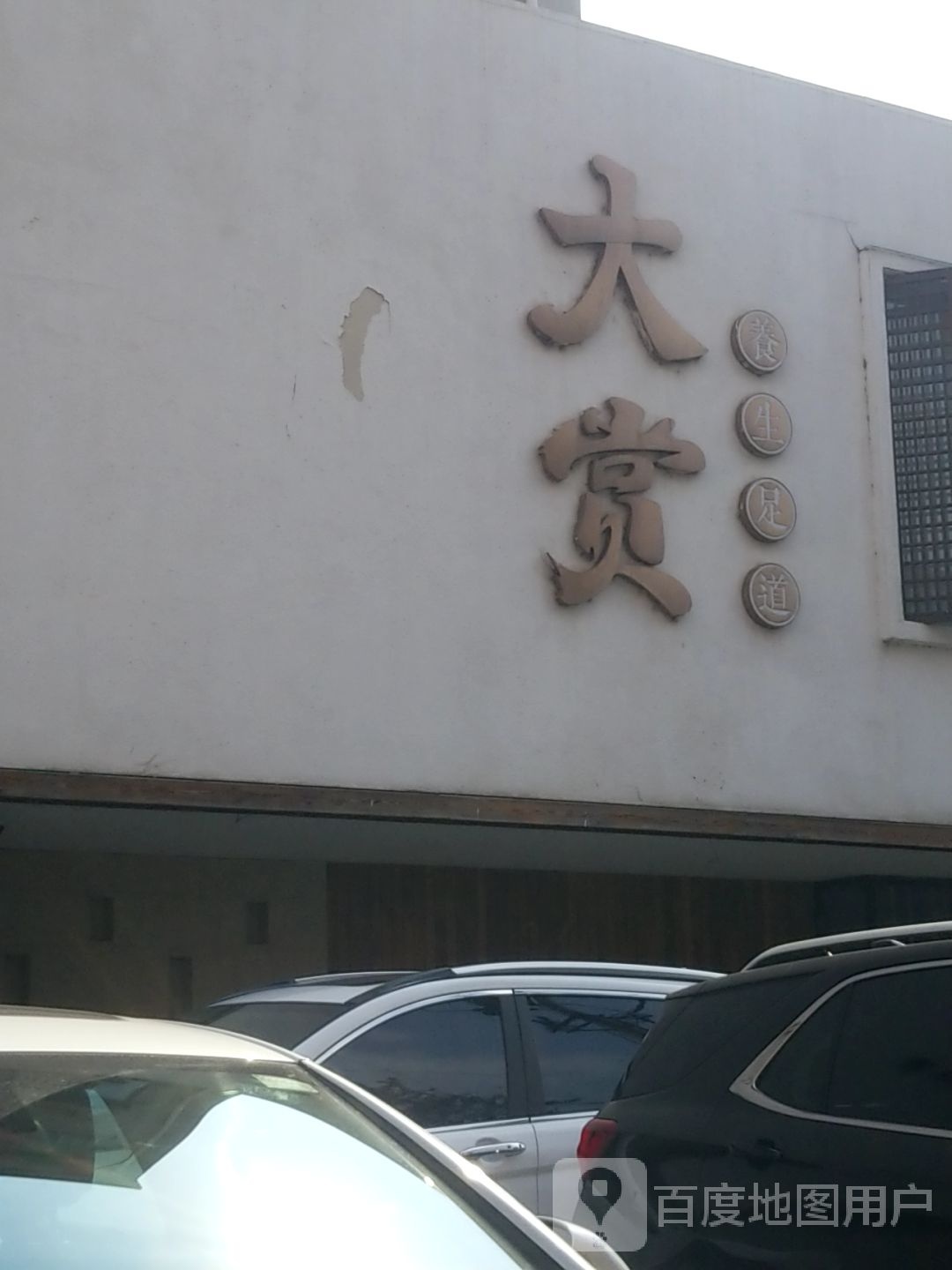 大赏养生足道(总店)