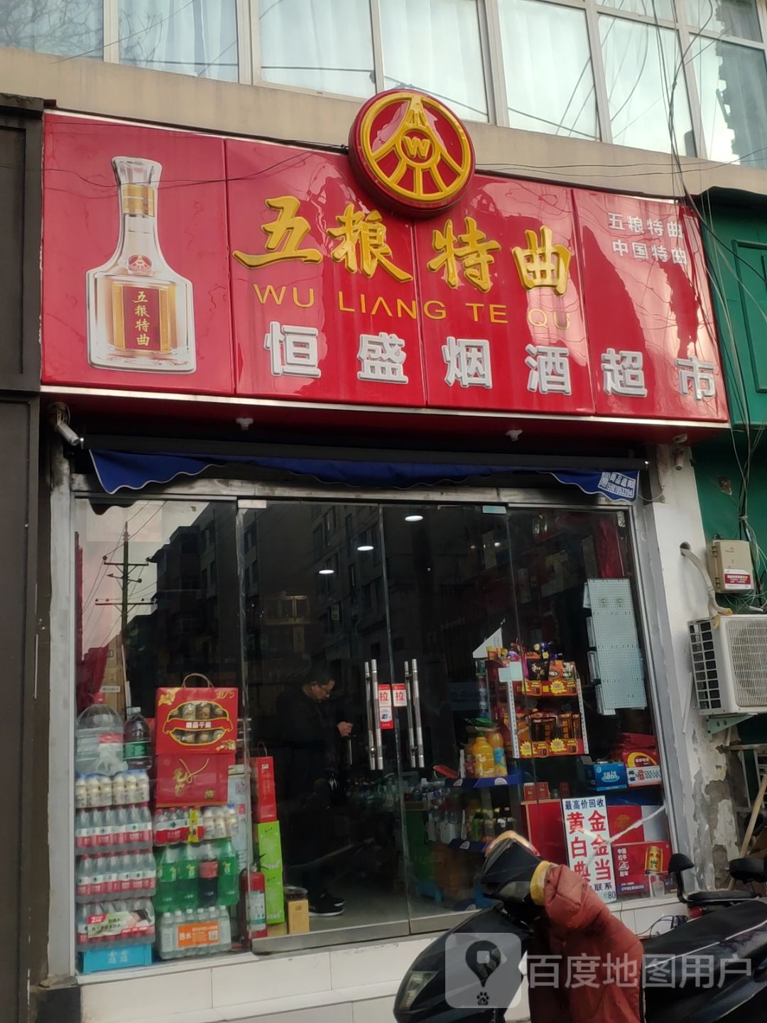 恒盛烟酒超市(工人路店)