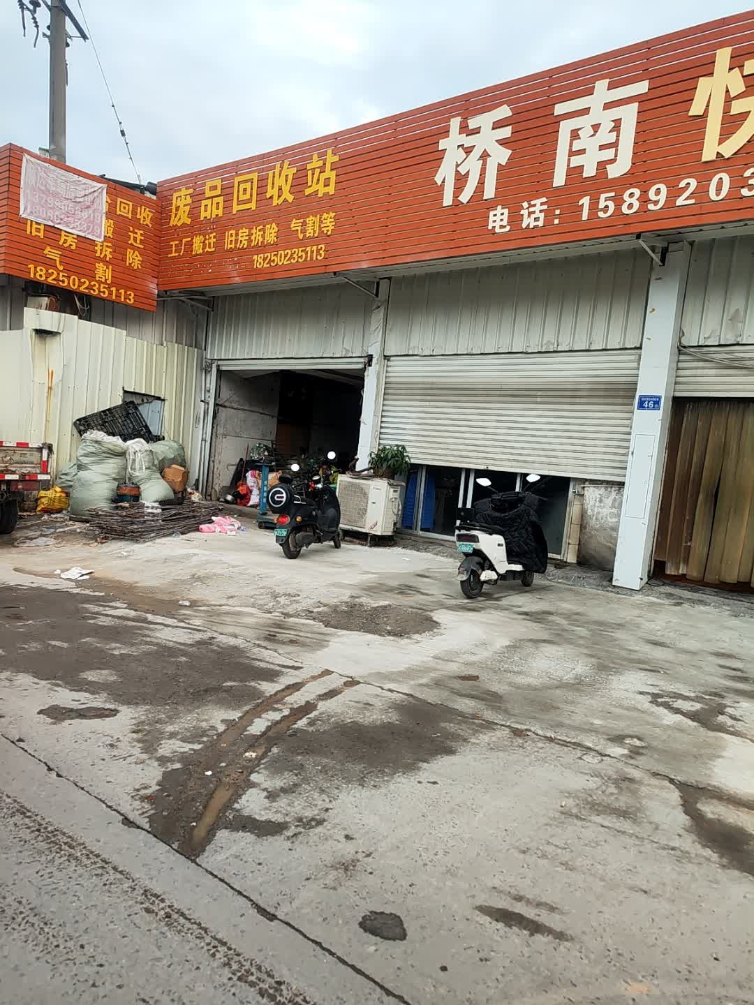 宏森废品回收站