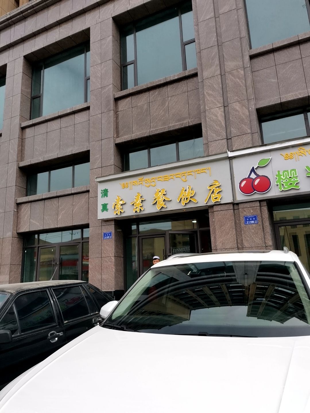 索素餐饮店