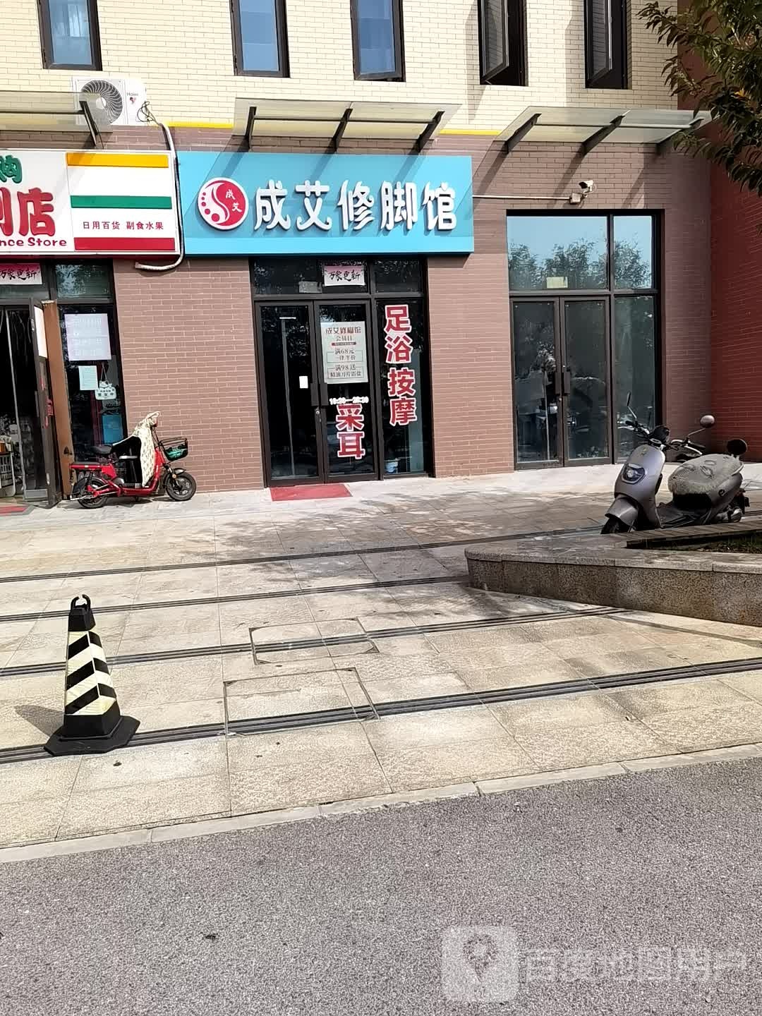 成艾修脚馆