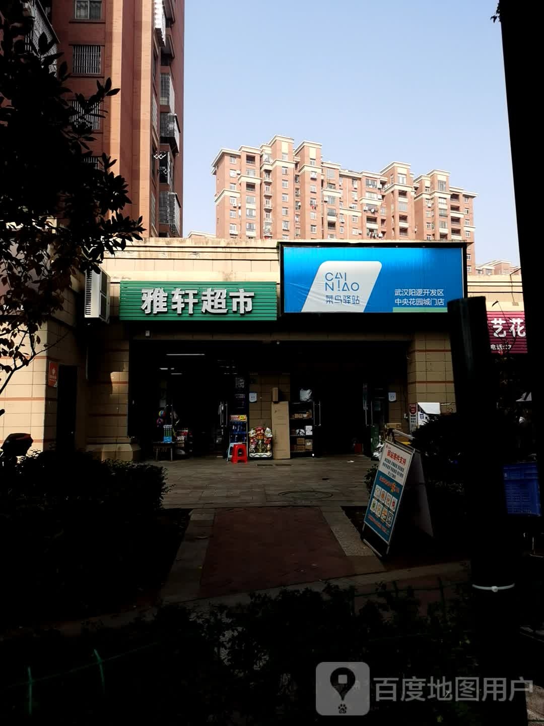 雅萱超市(余泊南路店)