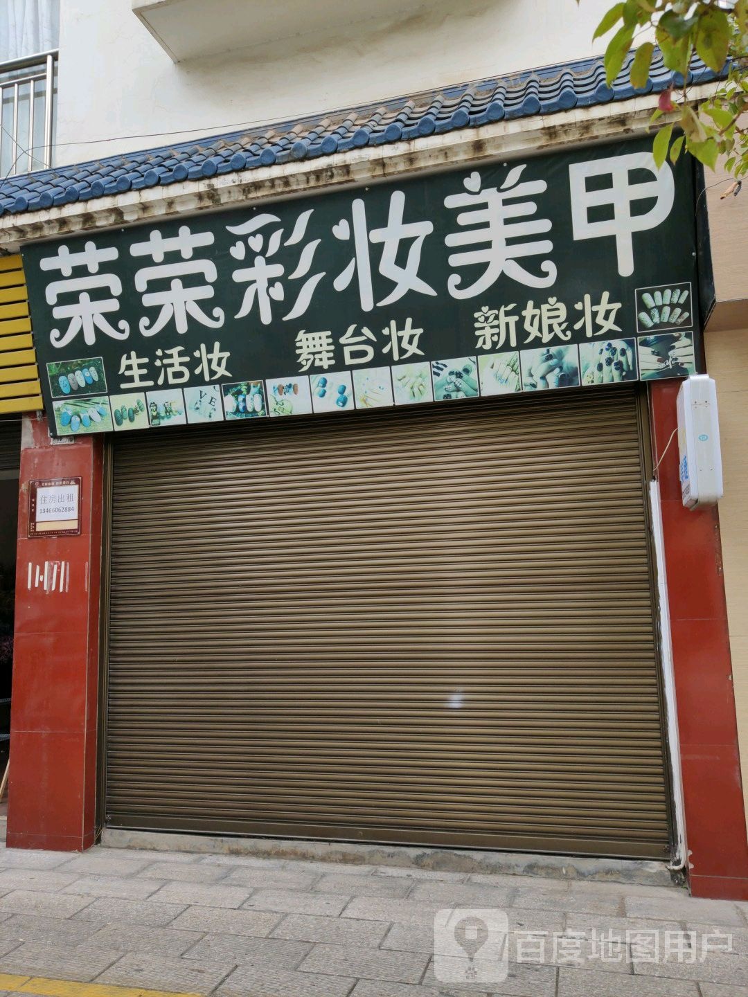 荣荣彩妆美容