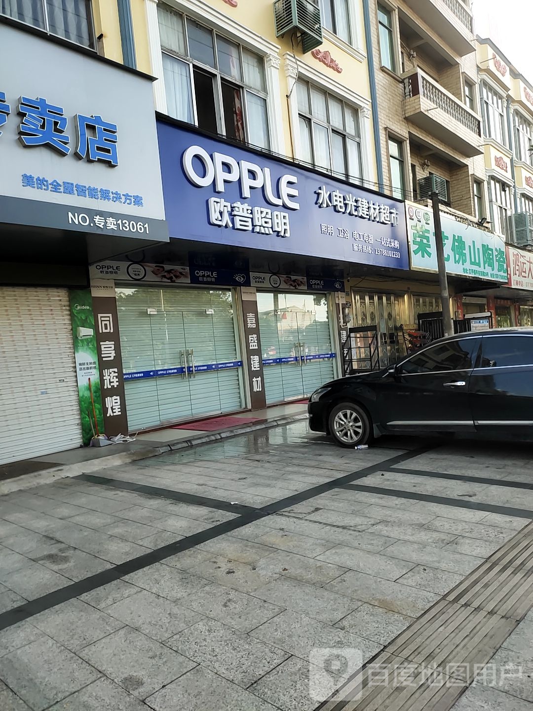 水电光建材超市(滨海公路店)