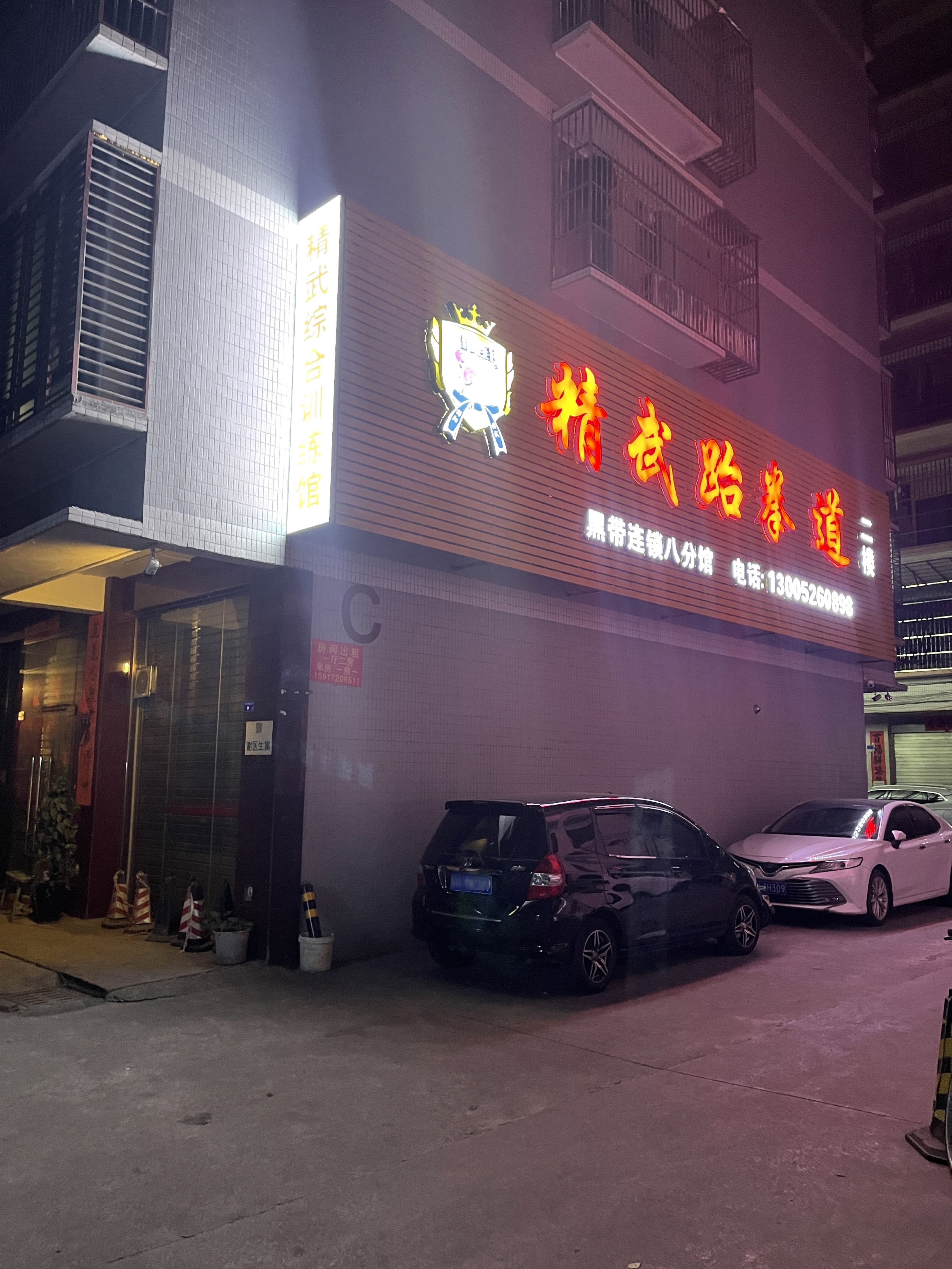 精武跆拳道散打搏击综合训练馆(东泮馆)