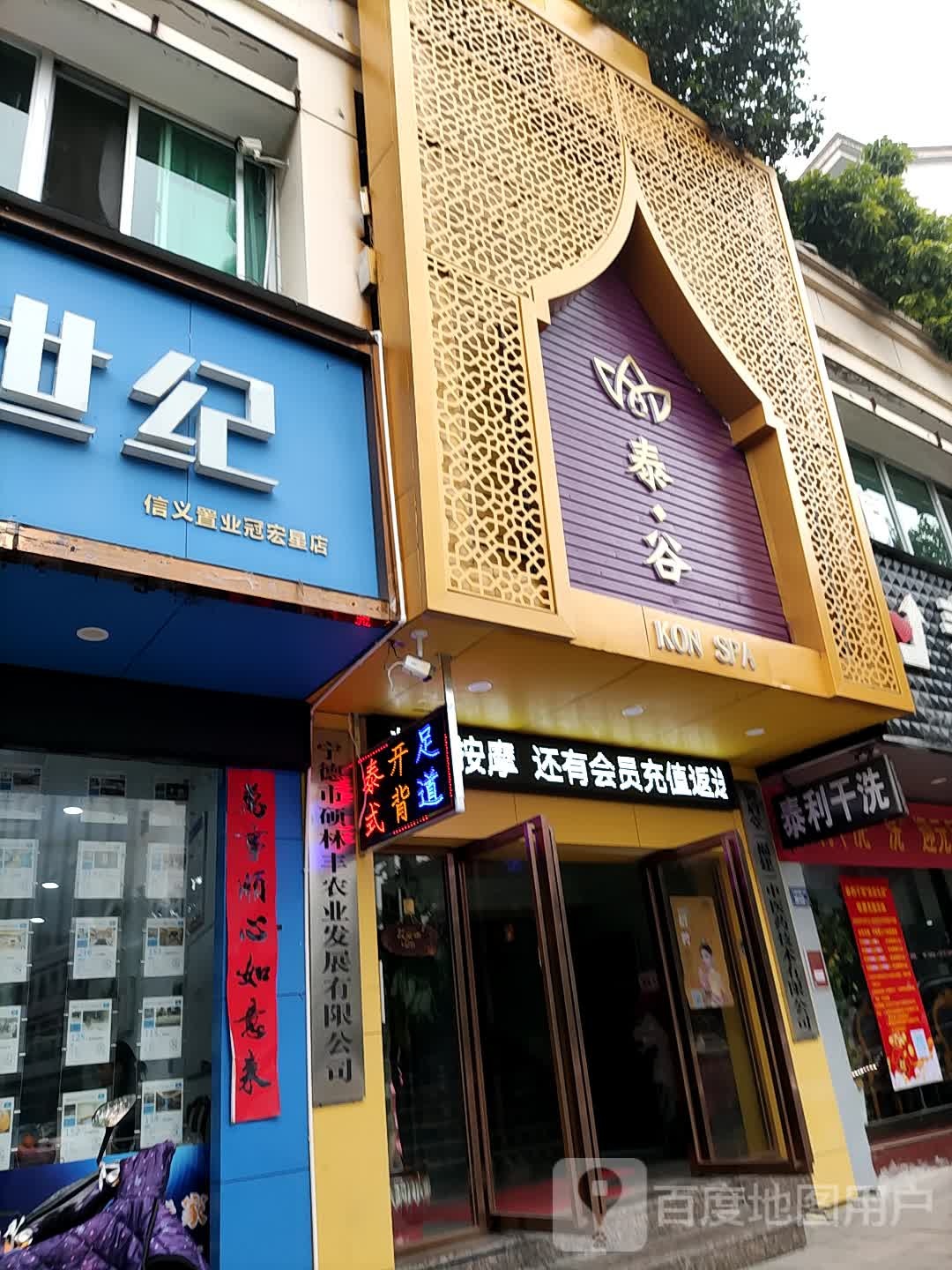 泰谷KON+SPA(天湖路路店)