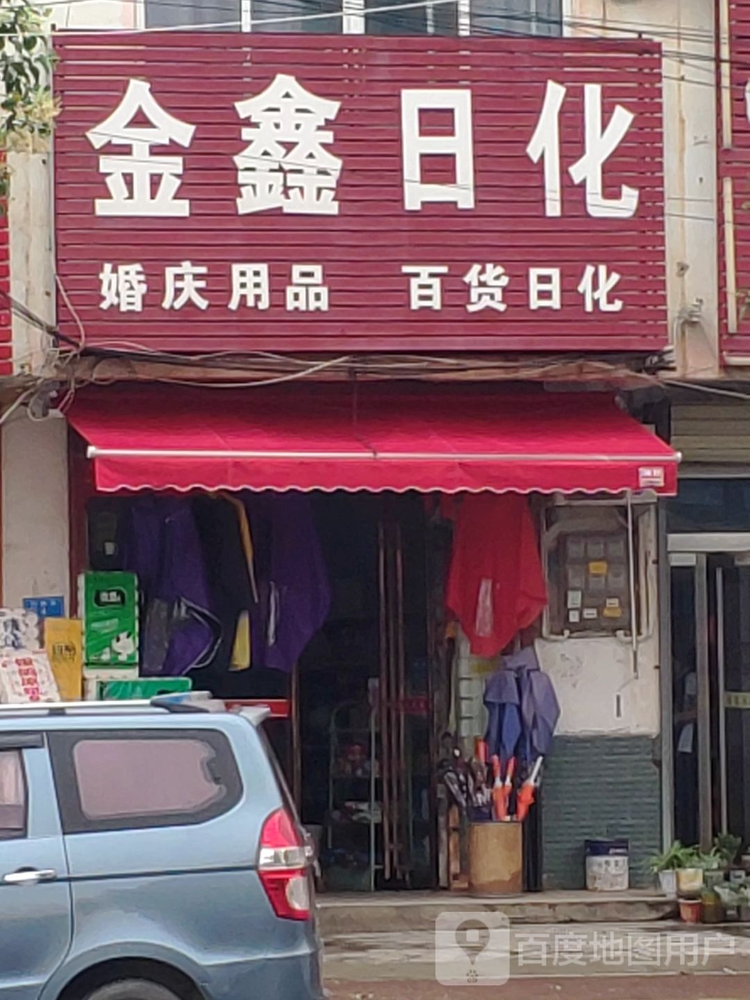 汝南县罗店镇金鑫日化(行政大街店)