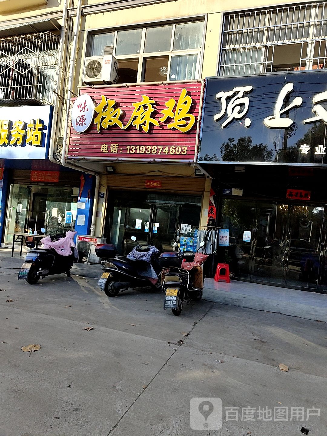 味源椒麻鸡火锅