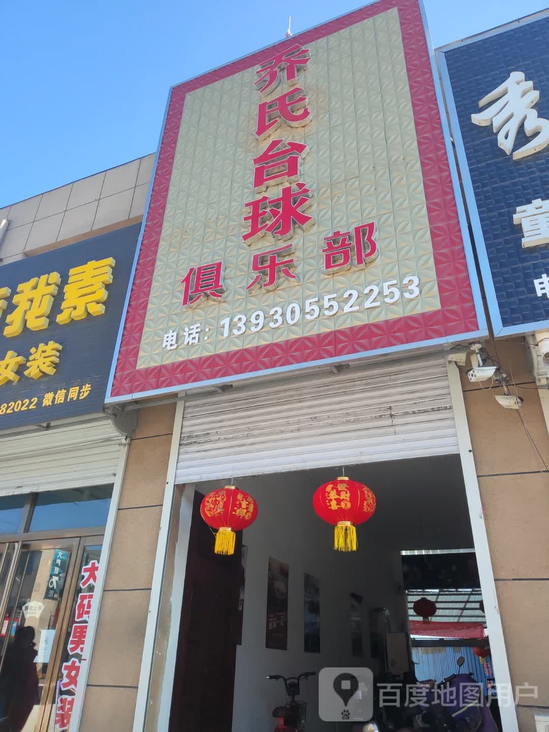 乔石台球(鸦丰线店)