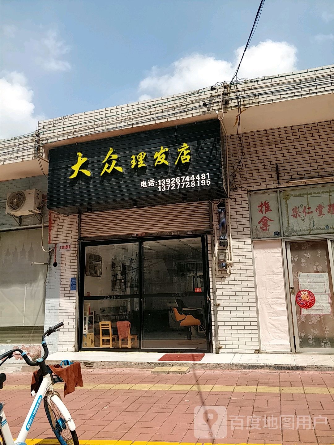 大众理发店(迎宾横街店)
