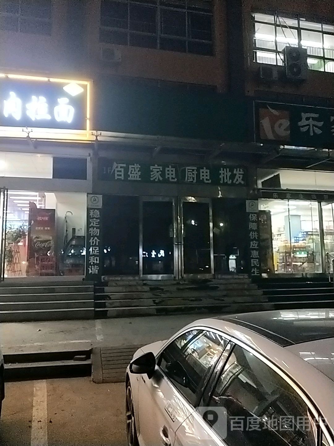 北盛家电厨电批发(东风路店)