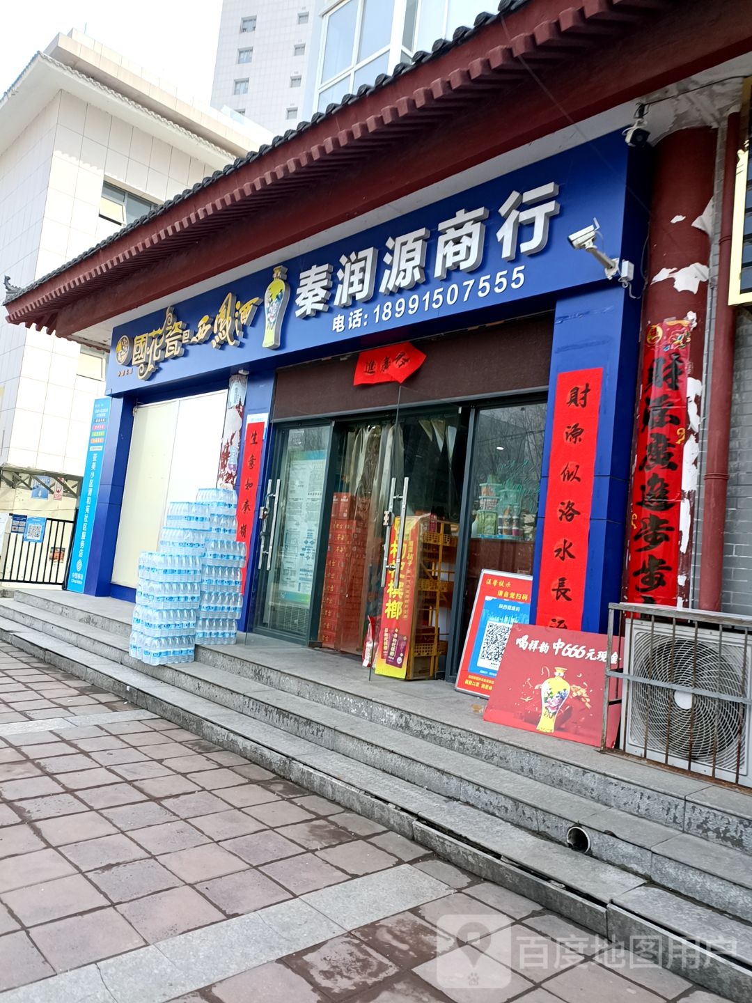 秦润源烟酒茶荘