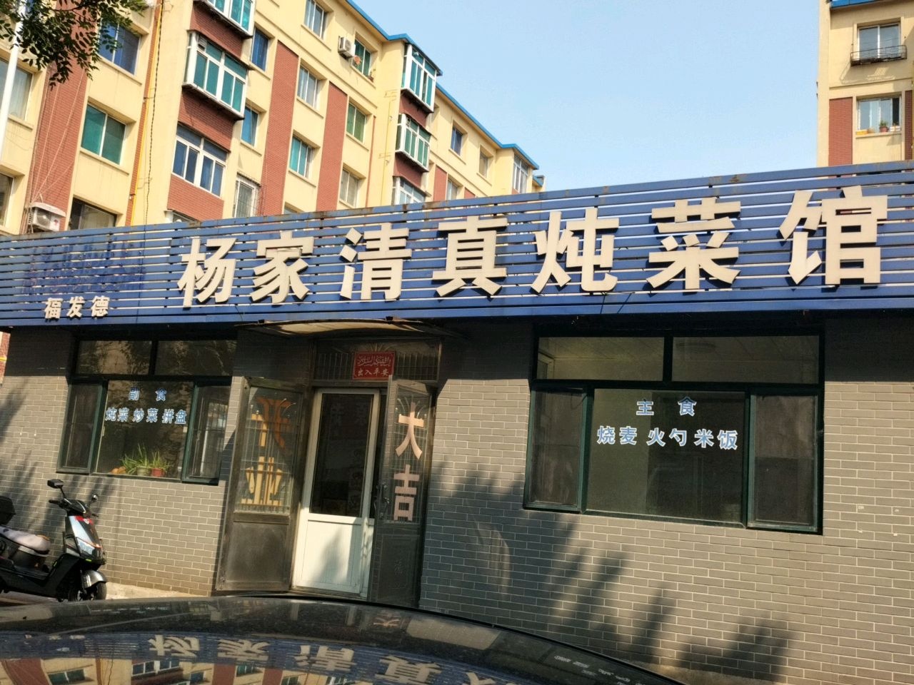 杨家清真炖菜馆(鞍山市铁西区人民医院南)