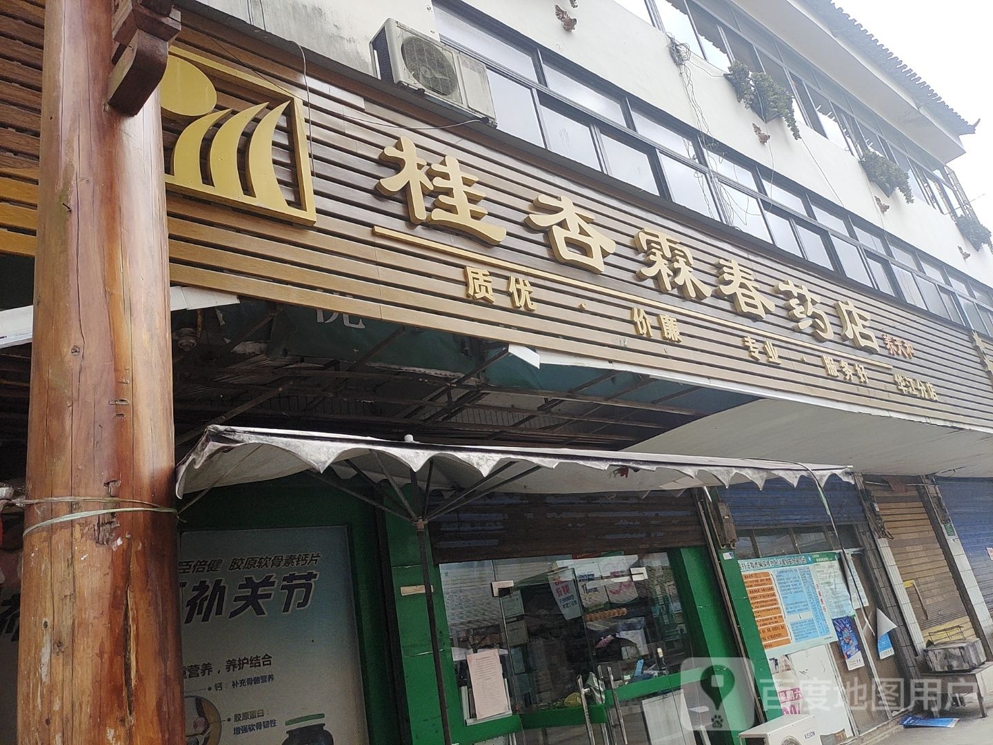 桂杏霖春药房(华江分店)