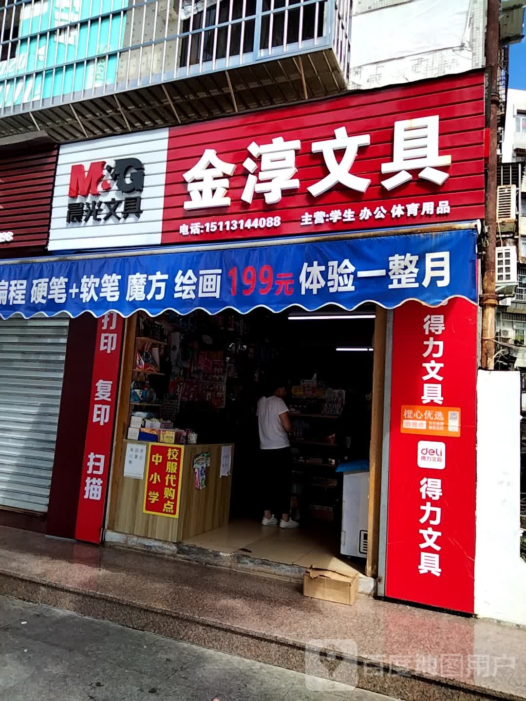 金淳文具(香柠花园北区店)