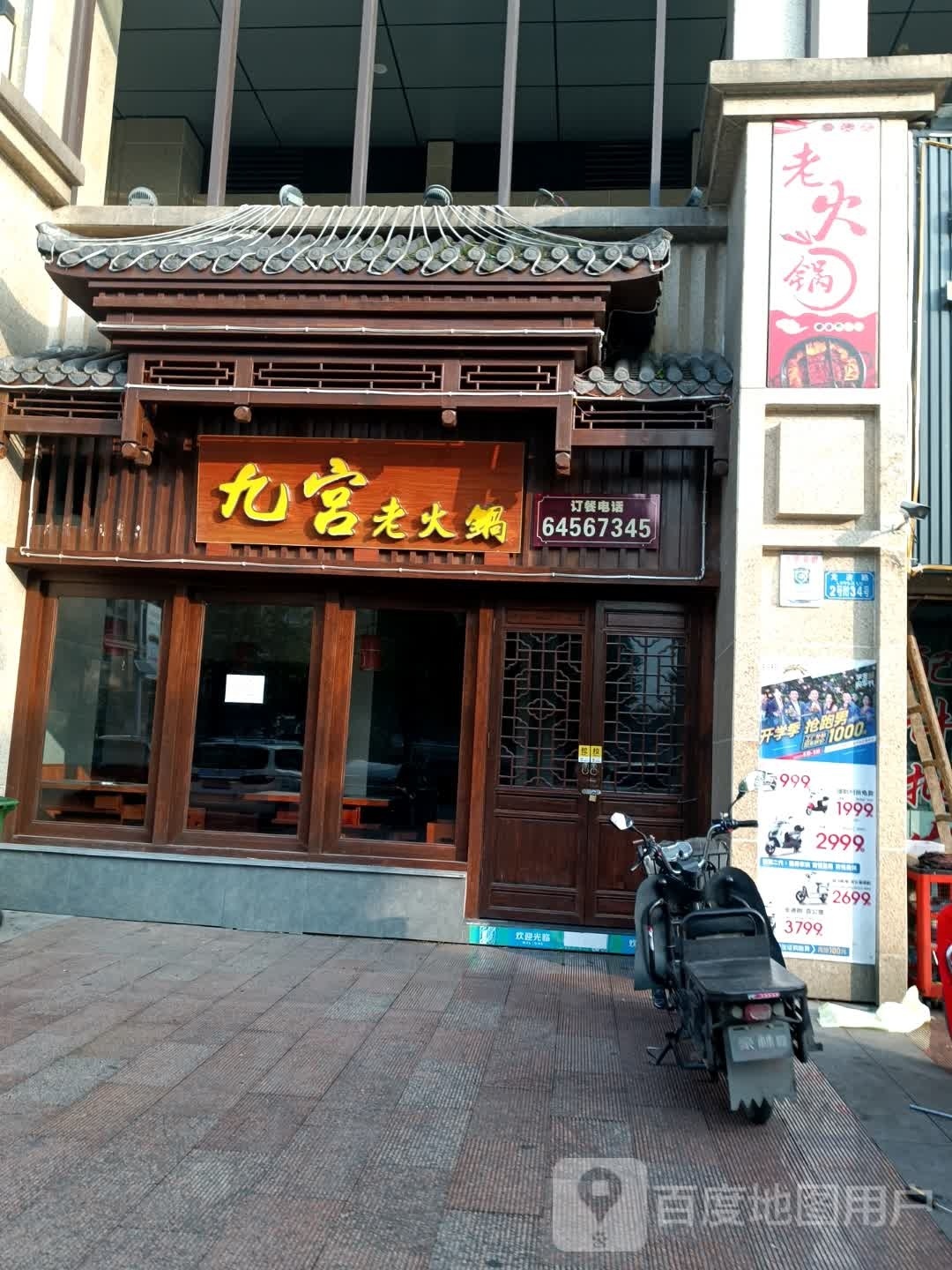 九宫老火锅(鸟巢海湾店)