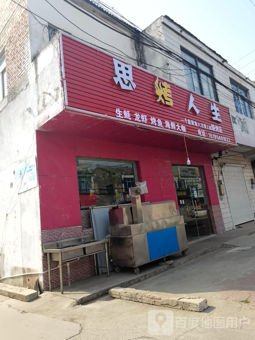 思烤人生(新淮路店)