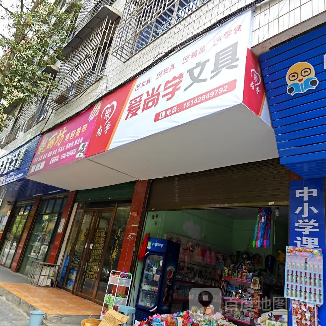 爱尚学文具(希望中路店)