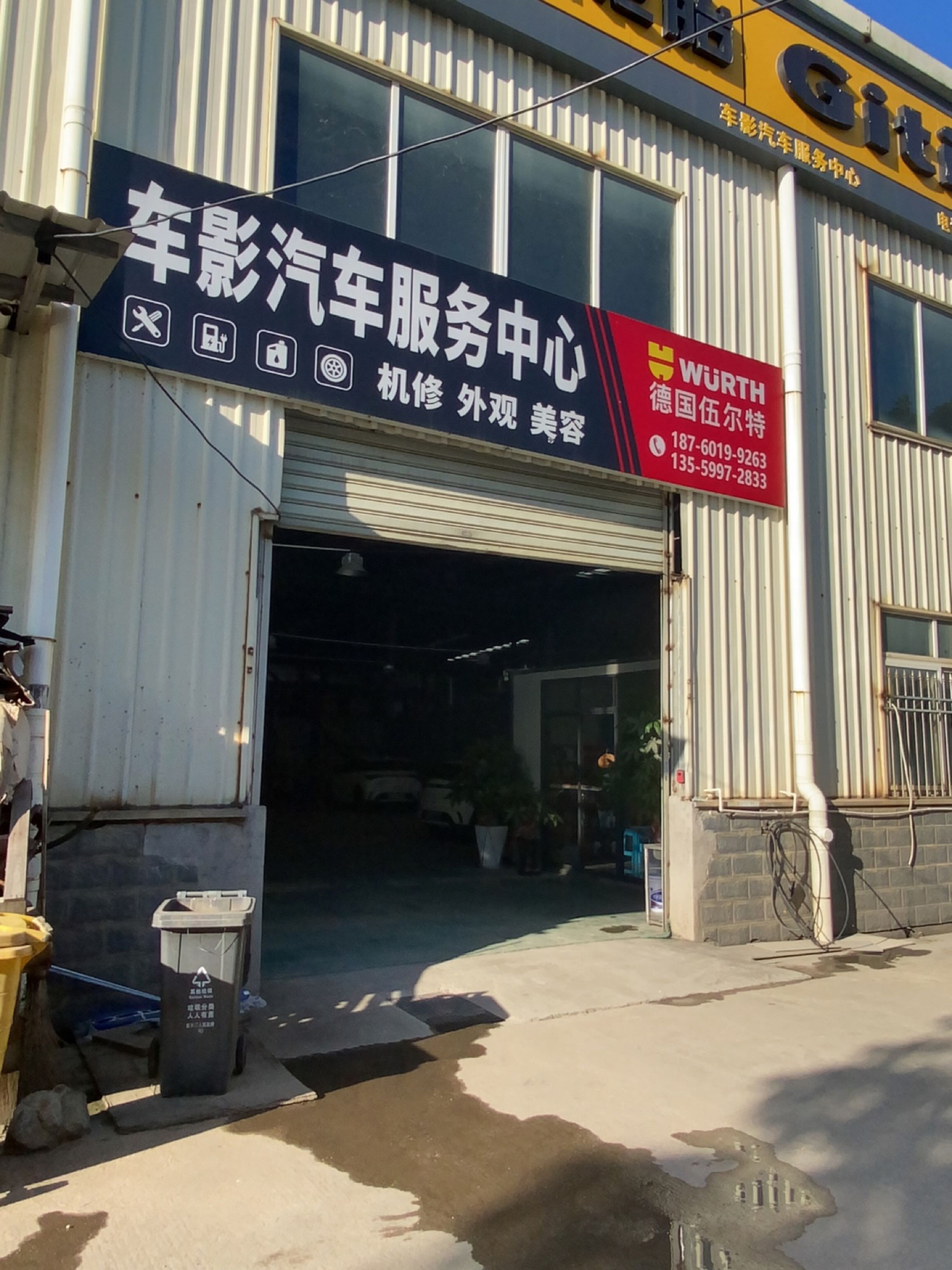 车影汽车服务中心