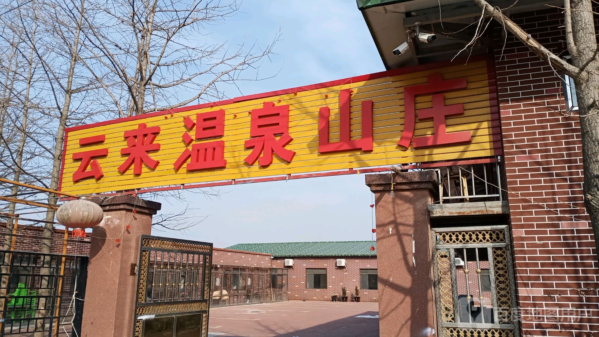 云来温泉农庄