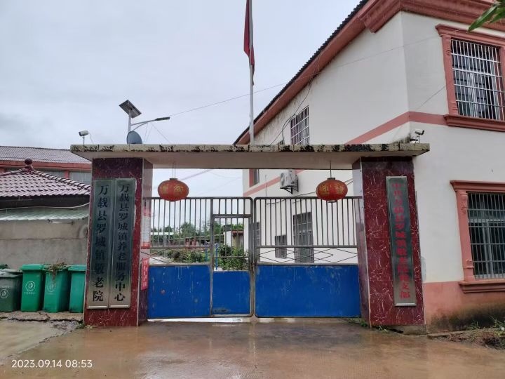 江西省宜春市万载县罗城镇敬老院