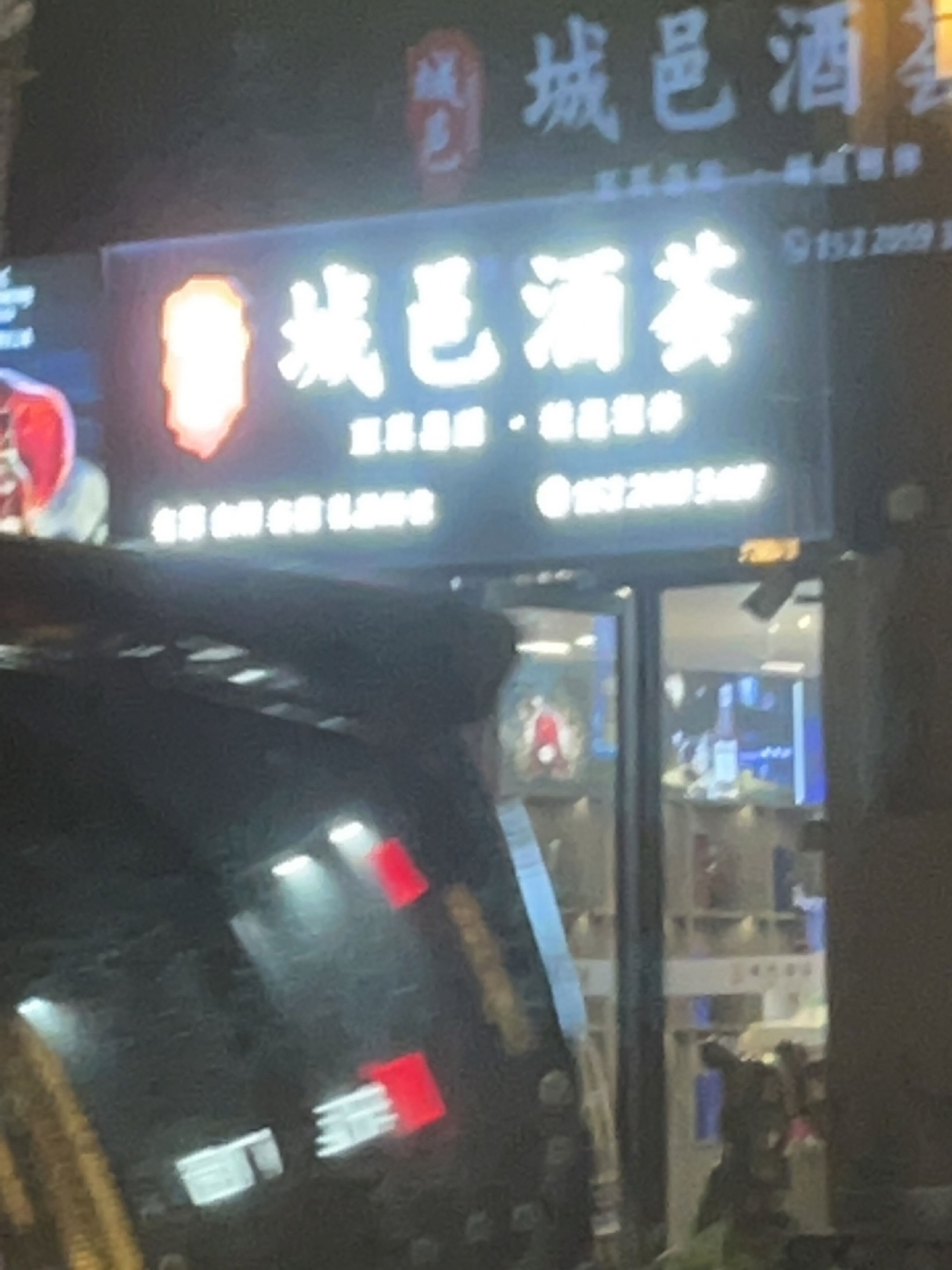 城邑酒荟茶烟酒商行