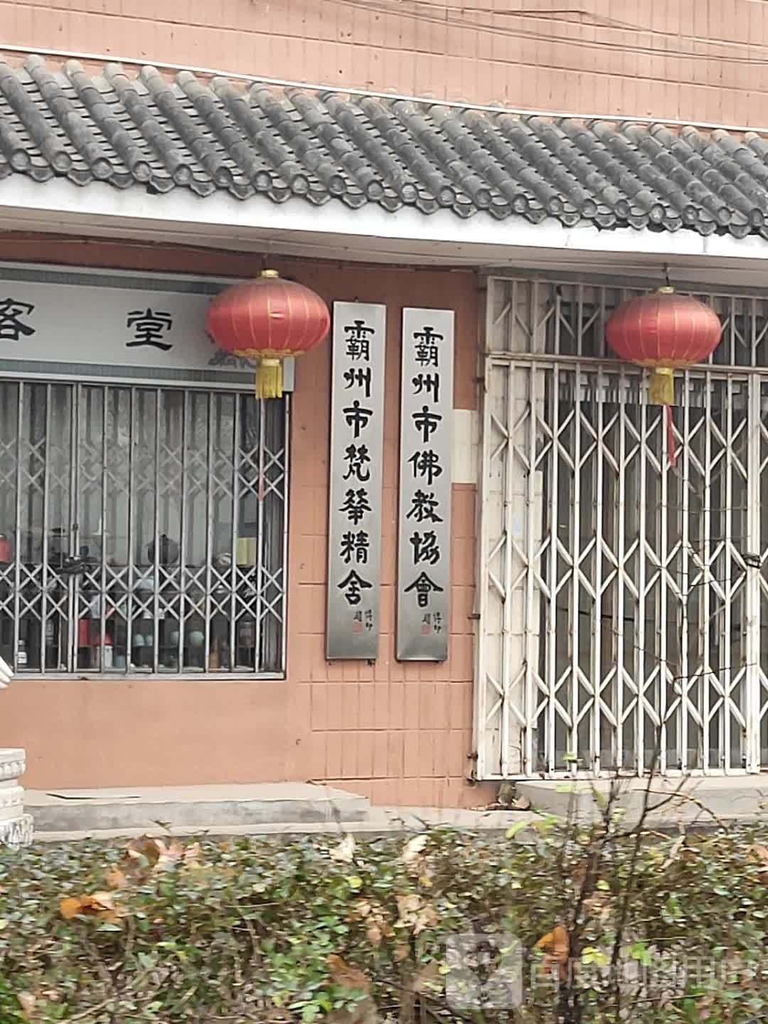 霸州市梵华精舍